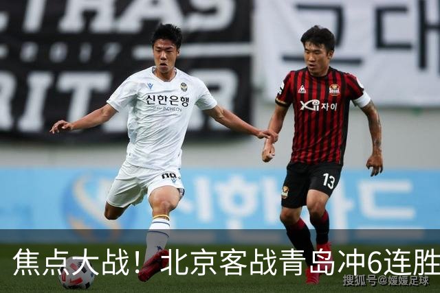 焦点大战！北京客战青岛冲6连胜，刘维伟放狠话，李楠或被上一课