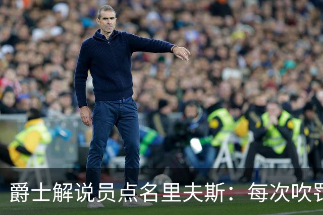 爵士解说员点名里夫斯：每次吹罚都要抱怨