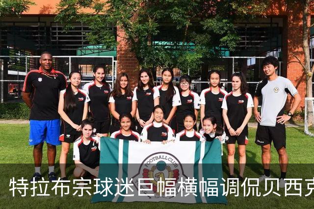 特拉布宗球迷巨幅横幅调侃贝西克塔斯：萨拉赫牵“黑鹰”而来