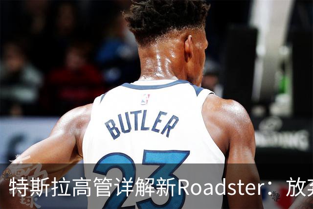 特斯拉高管详解新Roadster：放弃四驱、专用4680电池，目标车重不到1.7吨