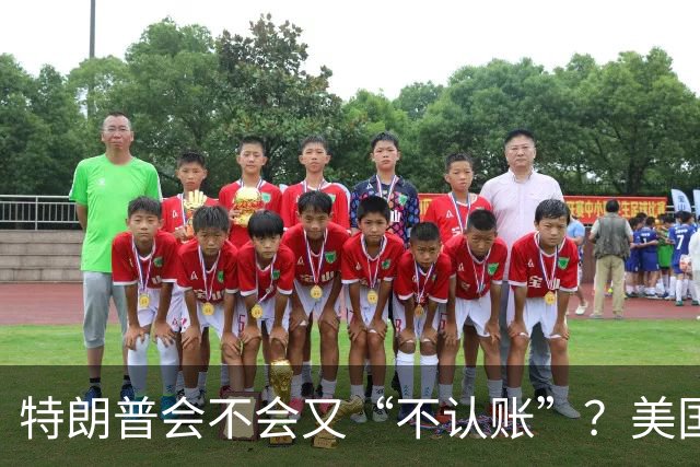 特朗普会不会又“不认账”？美国中期选举警报拉响！