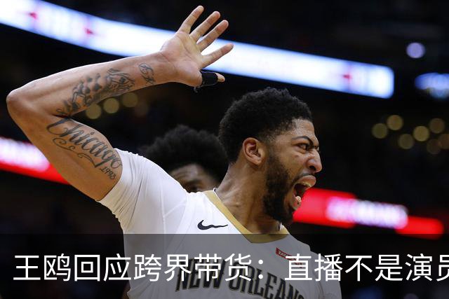 王鸥回应跨界带货：直播不是演员的退路，自己内心很忐忑，怕被说是没有戏拍，销售不是好干的事