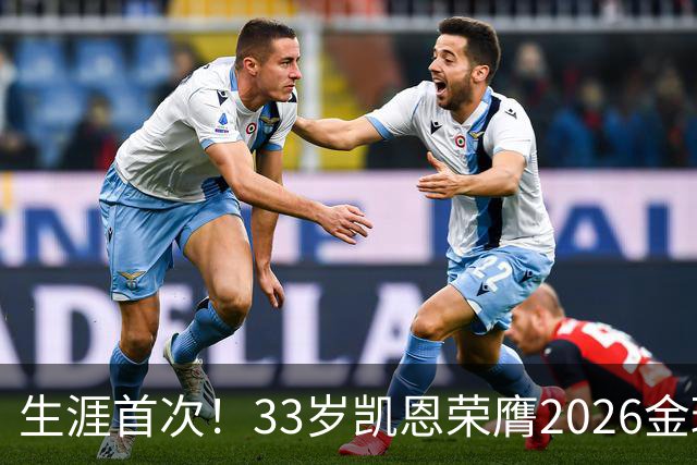 生涯首次！33岁凯恩荣膺2026金球奖 近25年英格兰首人