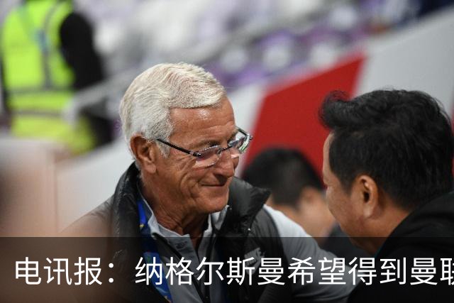 电讯报：纳格尔斯曼希望得到曼联高层的明确保证；泰晤士报：孔蒂已告知曼联，他希望担任该队主教练一职
