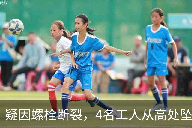疑因螺栓断裂，4名工人从高处坠落，其中3人死亡，台积电回应