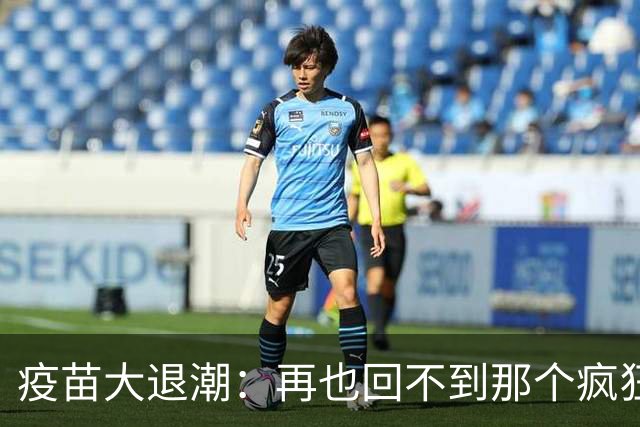 疫苗大退潮：再也回不到那个疯狂的市场了