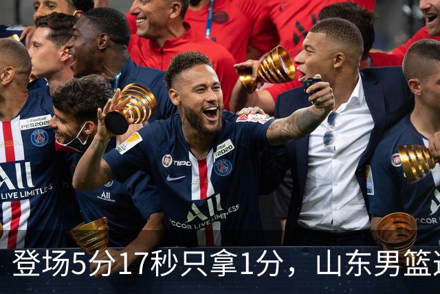 登场5分17秒只拿1分，山东男篮这名外援留队筹码快没了