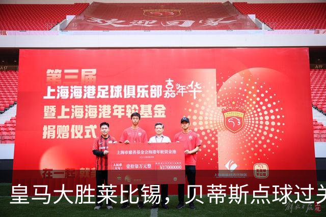 皇马大胜莱比锡，贝蒂斯点球过关，博卡决赛对手确定