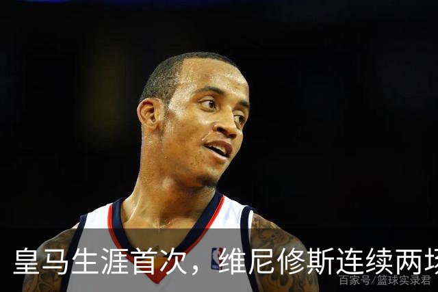 皇马生涯首次，维尼修斯连续两场首发均未尝试过人