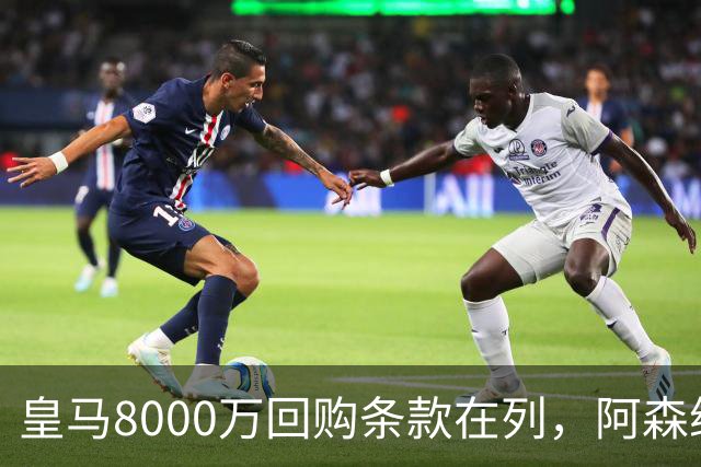 皇马8000万回购条款在列，阿森纳曼联切尔西争1亿新星