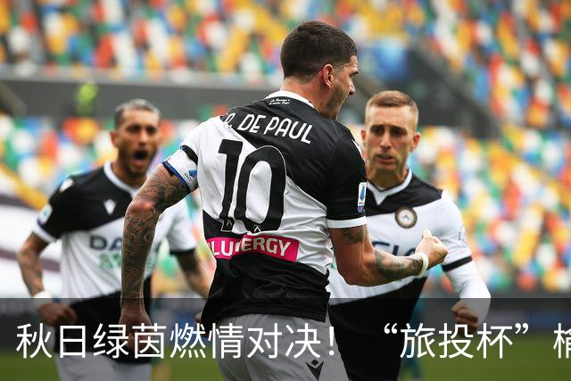 秋日绿茵燃情对决！“旅投杯”榆林校园足球第四轮精彩开赛