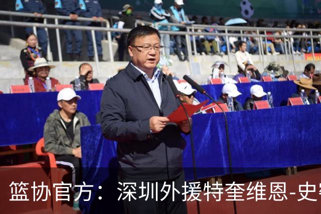 篮协官方：深圳外援特奎维恩-史密斯药检阳性，即日起禁赛