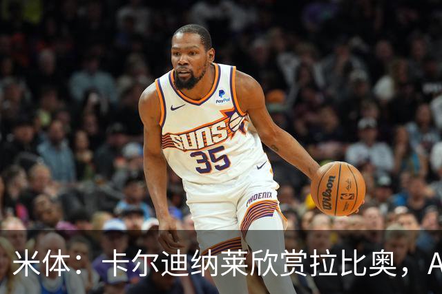 米体：卡尔迪纳莱欣赏拉比奥，AC米兰将与这名球员讨论续约事宜