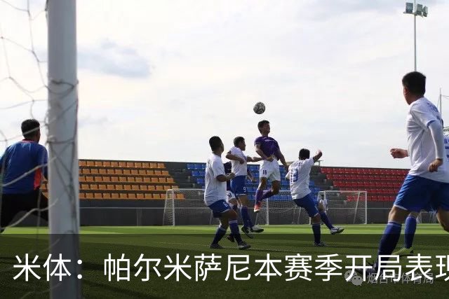 米体：帕尔米萨尼本赛季开局表现抢眼，国米和尤文都在关注他