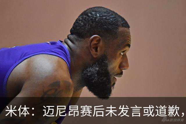 米体：迈尼昂赛后未发言或道歉，独自离开更衣室坐上球队大巴