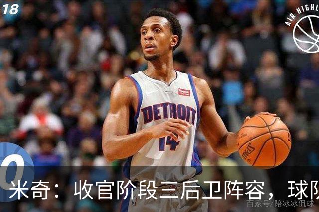 米奇：收官阶段三后卫阵容，球队进攻可圈可点