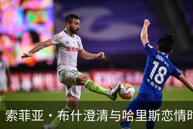索菲亚·布什澄清与哈里斯恋情时间线：没有重叠