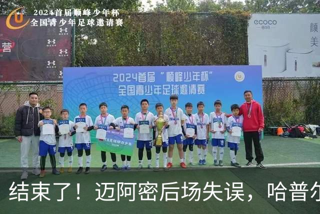 结束了！迈阿密后场失误，哈普尔助福斯贝里破门，迈阿密0-2落后