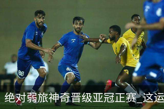 绝对弱旅神奇晋级亚冠正赛 这运气值好到没边了！