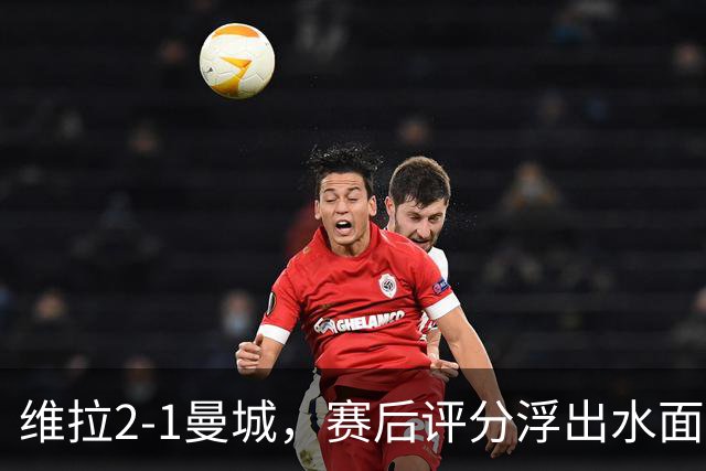 维拉2-1曼城，赛后评分浮出水面+英超最新积分榜出炉