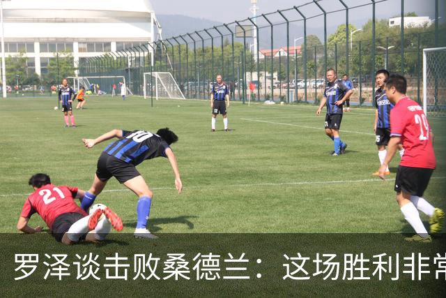 罗泽谈击败桑德兰：这场胜利非常重要，有助于我们提升信心