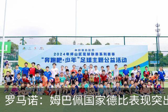 罗马诺：姆巴佩国家德比表现突出，成为凯恩最大金球奖对手