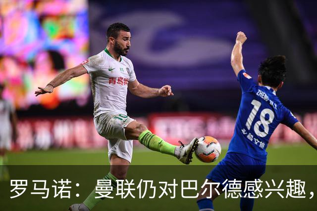 罗马诺：曼联仍对巴尔德感兴趣，巴萨只接受永久转会+要价很高