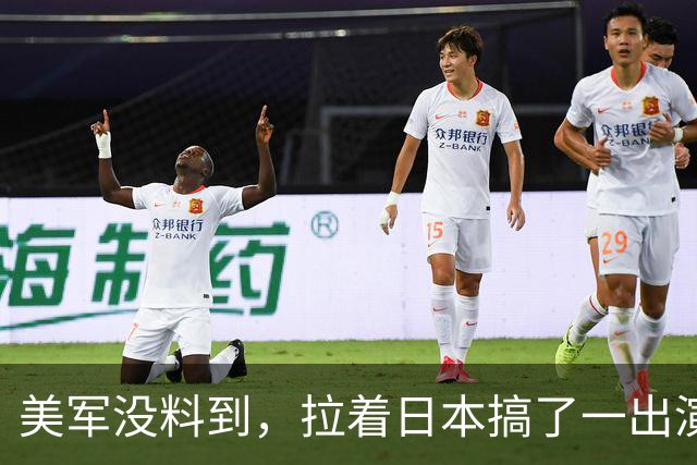 美军没料到，拉着日本搞了一出演习大戏，反倒给中国帮了大忙