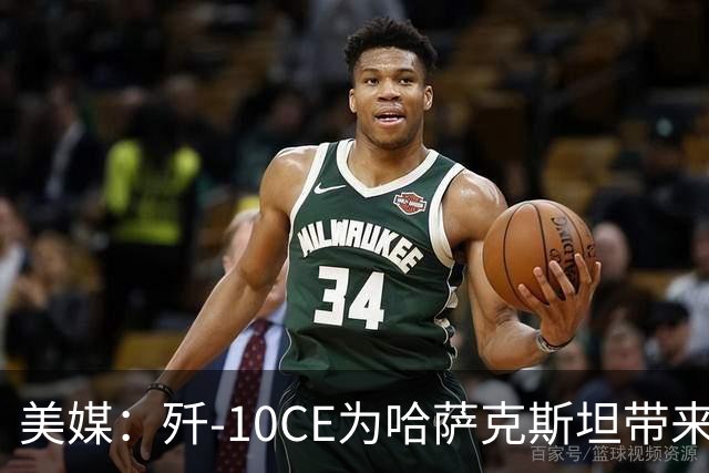 美媒：歼-10CE为哈萨克斯坦带来新的观察窗口，下一步或将采购歼-35