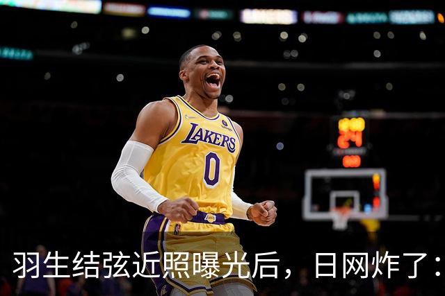 羽生结弦近照曝光后，日网炸了：“现在怎么长这样了...”