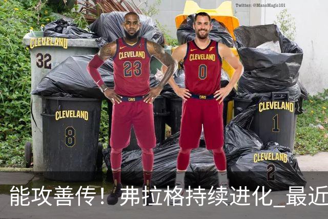 能攻善传！弗拉格持续进化 最近两场比赛一共送出了19次助攻