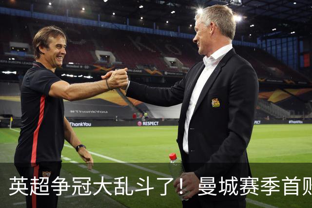 英超争冠大乱斗了！曼城赛季首败，阿森纳拿下胜利追平同积21分