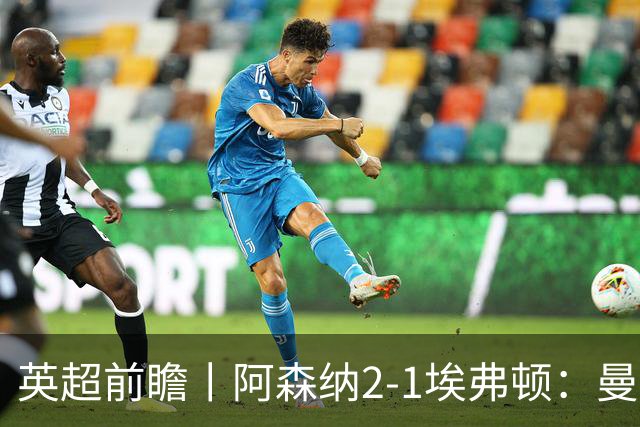英超前瞻丨阿森纳2-1埃弗顿：曼城首败，卫冕冠军迎来追赶良机