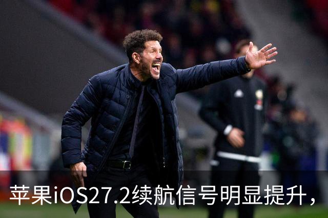 苹果iOS27.2续航信号明显提升，建议都升级