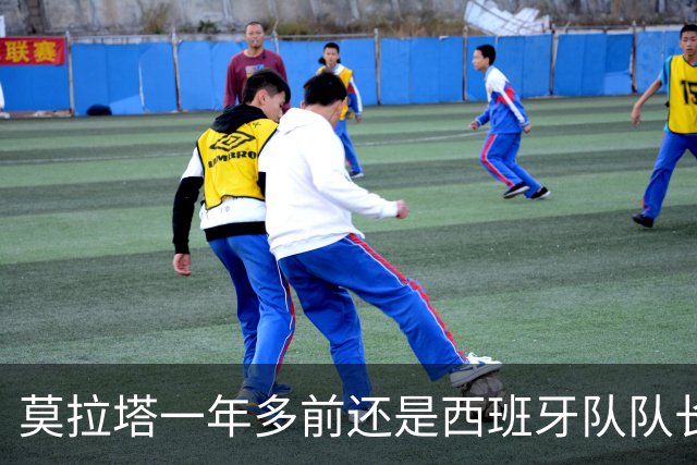 莫拉塔一年多前还是西班牙队队长，现已515天未在联赛中进球