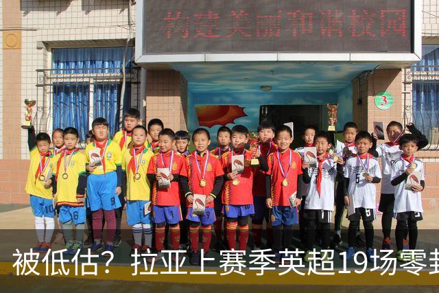 被低估？拉亚上赛季英超19场零封，而乌奈·西蒙西甲仅有6场零封