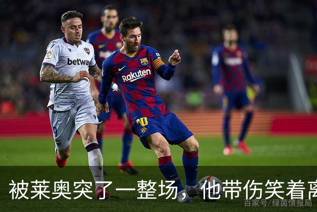 被莱奥突了一整场，他带伤笑着离场：这是土耳其送的礼物
