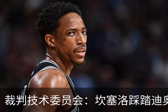 裁判技术委员会：坎塞洛踩踏迪奥曼德小腿应被出示黄牌
