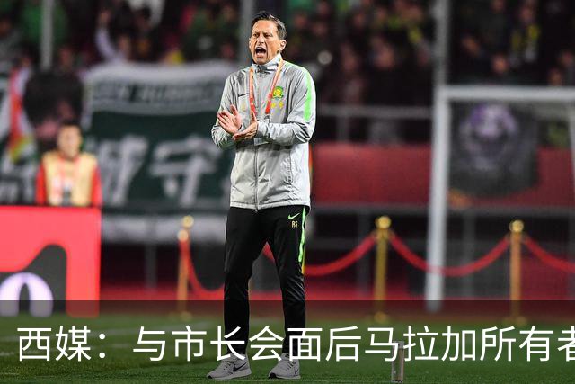西媒：与市长会面后马拉加所有者态度松动，球场迁址有戏