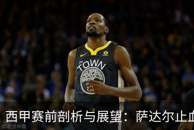 西甲赛前剖析与展望：萨达尔止血战，奥萨苏纳换帅能否拿下客场虫桑坦德？