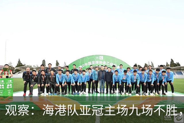 观察：海港队亚冠主场九场不胜，穆斯卡特的激进战术，在洲际赛场根本吃不开
