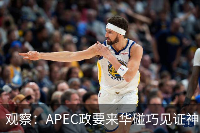 观察：APEC政要来华碰巧见证神舟升空？