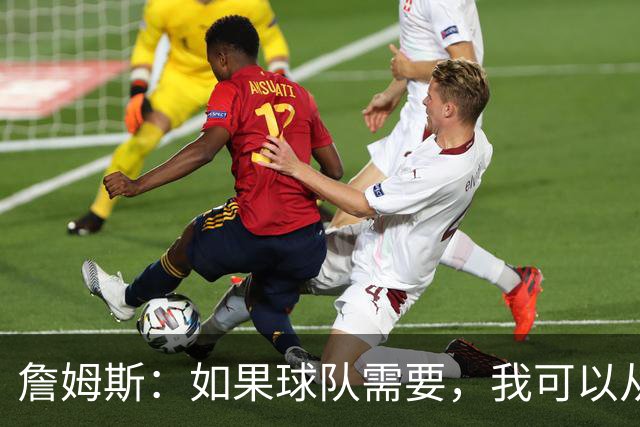詹姆斯：如果球队需要，我可以从一号位打到五号位