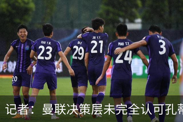 记者：曼联决策层未完全认可孔蒂等教练，最好的那些不会来