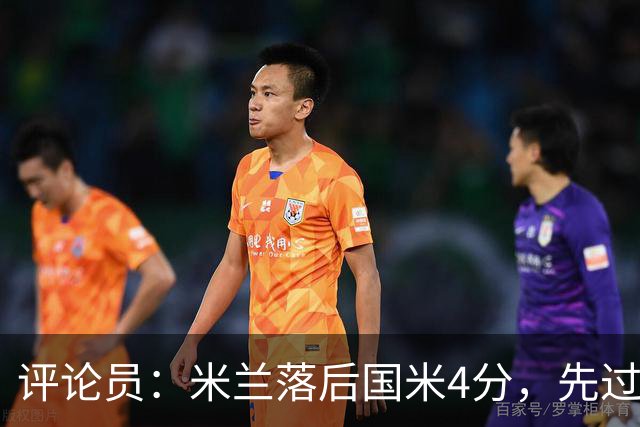 评论员：米兰落后国米4分，先过博洛尼亚再谈德比