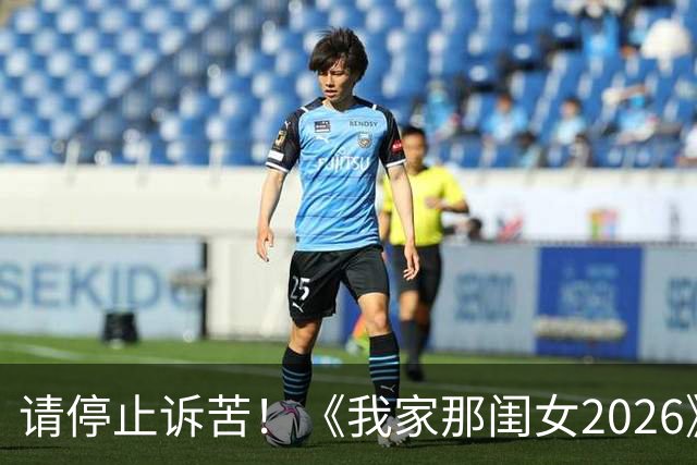 请停止诉苦！《我家那闺女2026》被网友骂上热搜，综艺套路该换了