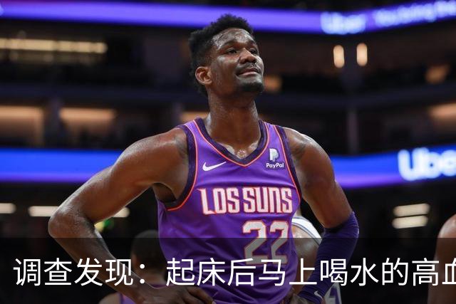 调查发现：起床后马上喝水的高血糖人，用不多久，身体会有 7 改变