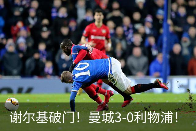 谢尔基破门！曼城3-0利物浦！