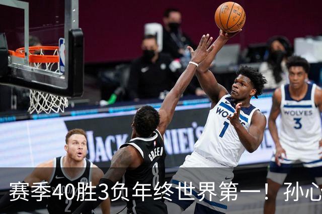 赛季40胜3负年终世界第一！孙心然五连胜夺冠创6纪录 该专注成人赛？