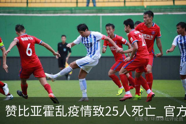 赞比亚霍乱疫情致25人死亡 官方紧急启动疫苗接种